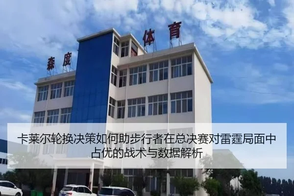 卡莱尔轮换决策如何助步行者在总决赛对雷霆局面中占优的战术与数据解析