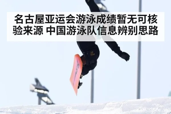 名古屋亚运会游泳成绩暂无可核验来源 中国游泳队信息辨别思路