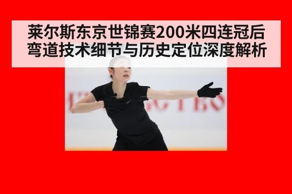 莱尔斯东京世锦赛200米四连冠后弯道技术细节与历史定位深度解析