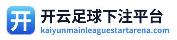 开云足球下注平台